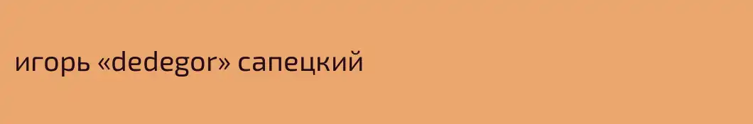 игорь «dedegor» сапецкий